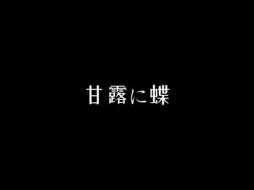 甘露に蝶 feat. 初音ミク