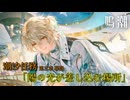 #鳴潮 潮汐任務「陽の光が差し込む場所」