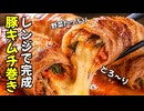 【簡単レシピ】レンジで完成！ご飯が進む豚キムチチーズ巻き