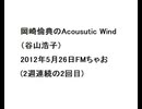 20120526岡崎倫典のAcousutic Wind（谷山浩子）