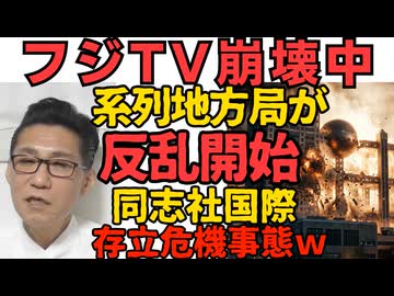 フジテレビ崩壊 地方局が反乱 売上減少で経営危機 2014年正月の地獄絵図はフジの未来だった／同志社国際高校が存立危機事態で 立ち入り調査を文科省の閉校専門部署が担当 260423