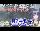 【ARMORED CORE VI】パーツはガチャしたpart6【縛りプレイ】