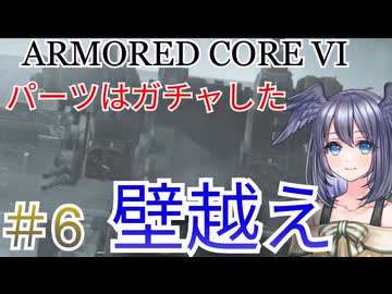 【ARMORED CORE VI】パーツはガチャしたpart6【縛りプレイ】