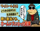 【2ch面白スレ】ホームレスになって一ヶ月経過したけど質問ある？【ゆっくり解説】