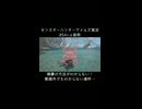 捕獲方法がわからなくて苦戦してました【MHWilds】#54+α抜粋