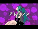 デトックス/ ふろうらる feat. 初音ミク