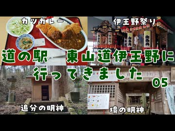 【栃木の道の駅全制覇】道の駅 東山道伊王野に行ってきました 05【VOICEROID車載】