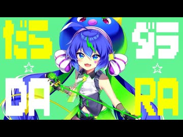 だら☆ダラ☆DARA - 音街ウナ