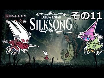 【Hollow Knight: Silksong】紡ぐ者きりたんの絲の歌　その11