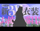 【 新3Ⅾ衣装 】待ちにまった新3D衣装をお披露目します！【 VRChat 】