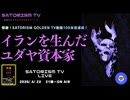 SATORISM TV LIVE.230「イランを生んだユダヤ資本家」