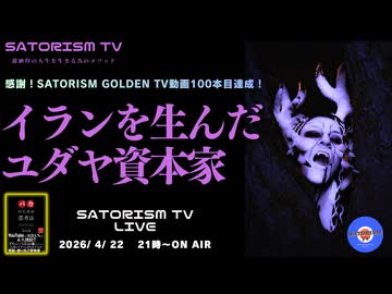 SATORISM TV LIVE.230「イランを生んだユダヤ資本家」