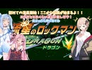 信号機トリオが行く流星ドラゴンpart1【流星のロックマン ドラゴン】【ソフトウェアトーク実況】