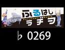 　ふるはしラヂヲ　　　　♭0269