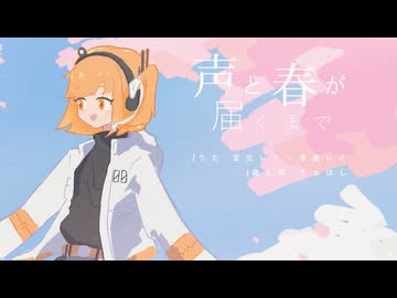 声と春が届くまで／足立レイ・浮遊レイ
