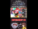 【これは酷い】ハイドラvsゼロツー【カービィのエアライダー切り抜き】