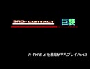 R-TYPE ⊿ を愚兄が平凡プレイPart3