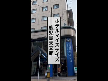 鹿児島上陸！コスパバグってるホテル見つけました！【47都道府県制覇の旅】《ニコニコ動画で初ショート動画》