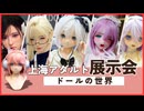 2026上海アダルト展示会API EXPOに行ってきた！ラブドールメーカーの新作を一挙紹介