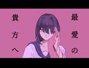最愛の貴方へ / 初音ミク