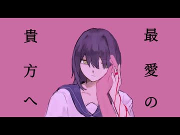 最愛の貴方へ / 初音ミク