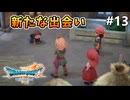 【ドラクエ7リイマジンド】#13 新たな出会い ※ネタバレあり