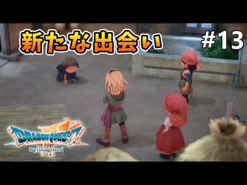 【ドラクエ7リイマジンド】#13 新たな出会い ※ネタバレあり