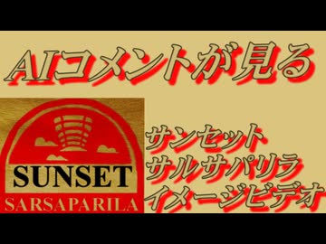 【AIキャラクターコメント実験用】サンセット・サルサパリラ社イメージビデオ5年分