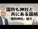 国防も神社（神道）と共にあるという国柄｜新刊紹介『国防神社』