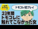 この歳になって初めてトモコレをやります 【トモダチコレクションわくわく生活】#1