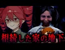 相続した実家、床下に誰かいる・・【 家の下の叫び 】ホラーゲーム『VOICEROID実況/重音テト・宮舞モカ』