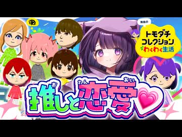 ゲームの中でくらいハーレム作らせてよ…！！⌇トモダチコレクションわくわく生活 #無糖しお