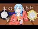 《初音ミク》時計と刑／しちは