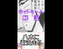 ゆかつむネットミーム解説【八木に電流走る】