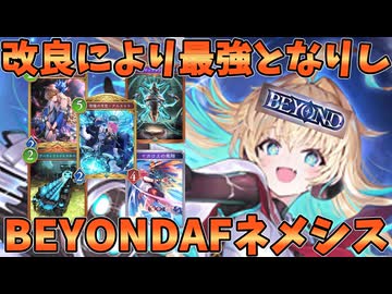 AF遣い必見！！BEYOND到達AFデッキを改良しより最強のAFデッキを完成させた【シャドバWB】