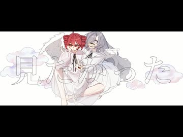 見たかった景色 ─ 重音テト,葛駄夜音