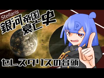 【Stellaris】銀河帝国衰亡史 #12 【ボイスロイド実況】