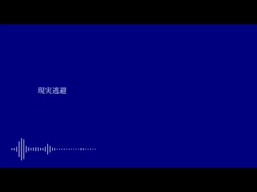 現実逃避/重音テト