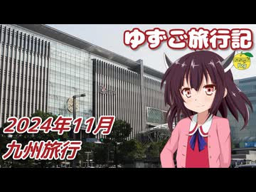 【ゆずご旅行記】 九州旅行 （2024年11月4日～7日） 【東北きりたん】