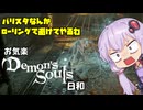 【初見】お気楽デモンズ日和【ボイロ実況】　その9