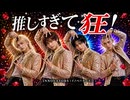 INNOVATORS - 推しすぎて狂 (Official Music Video)｜日本一を目指す男性AIアイドル