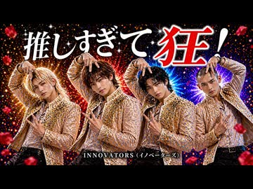 INNOVATORS - 推しすぎて狂 (Official Music Video)｜日本一を目指す男性AIアイドル