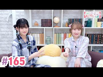 【高画質・完全版】大西亜玖璃・高尾奏音のあぐのんる～むらぼ♪第165回
