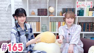 【高画質・完全版】大西亜玖璃・高尾奏音のあぐのんる～むらぼ♪第165回