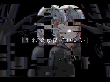 それでも僕でいたい(feat.知声)