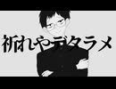 【カトラリー】 祈れやデタラメ【UTAUカバー】