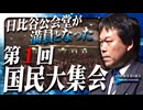 【拉致被害者を救えSave the Abductees #615 】日比谷公会堂が満員となった「第1回国民大集会」[桜R6/4/23]