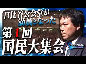 【拉致被害者を救えSave the Abductees #615 】日比谷公会堂が満員となった「第1回国民大集会」[桜R6/4/23]
