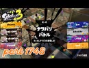 2026春 Fresh Seasonカタログレベル100を目指す！！【Splatoon3実況part1748】