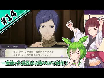 【縛りプレイ】一度使った武器は以降のEPで封印される『風花雪月』#14【きりたん＆ずんだもん実況】